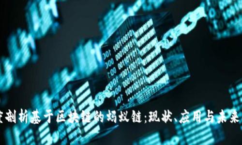 深度剖析基于区块链的蚂蚁链：现状、应用与未来展望