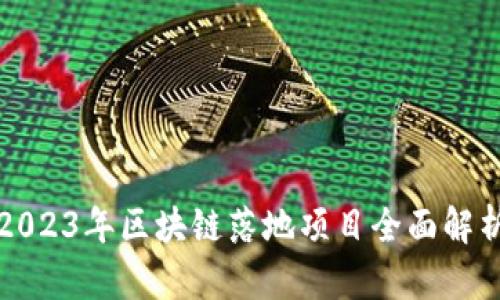 2023年区块链落地项目全面解析